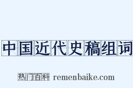 中国近代史稿组词是什么意思的图片